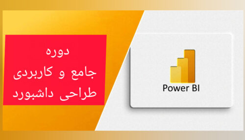 دوره جامع طراحی داشبورد با Power BI