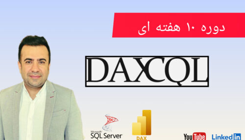 دوره DAXCQL - مقایسه SQL و DAX