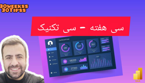 سی هفته - سی تکنیک کاربردی Power BI